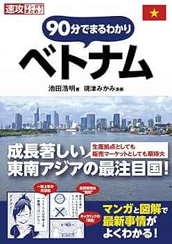 速攻マンガでまとめ！ 90分でまるわかり ベトナム (速攻マンガで